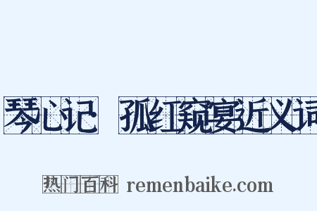 琴心记·孤红窥宴近义词是什么意思的图片